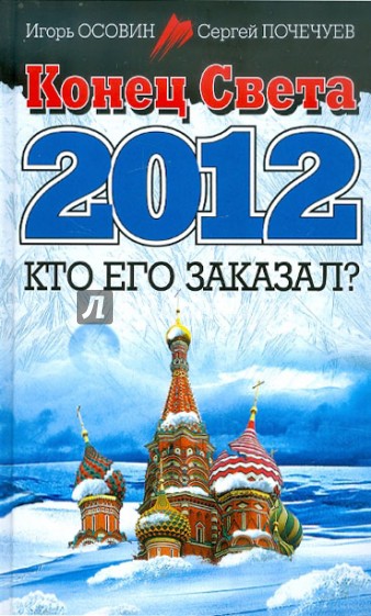 Конец Света 2012. Кто его заказал?