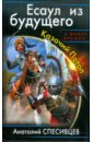 Спесивцев Анатолий Федорович Есаул из будущего. Казачий Потоп спесивцев анатолий федорович атаман из будущего огнем и мечом
