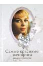 Киреенкова Татьяна Николаевна Самые красивые женщины двадцатого века