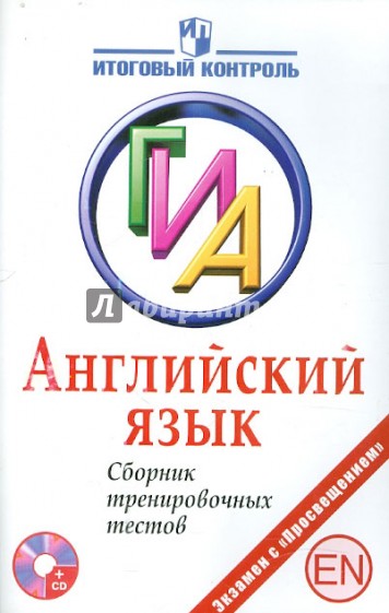 Английский язык. ГИА. Сборник тренировочных тестов (+CD)