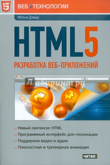 HTML5. Разработка веб-приложений