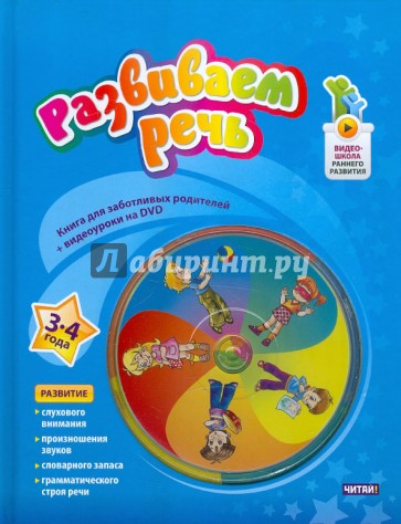 Развиваем речь. 3-4 года (+DVD)