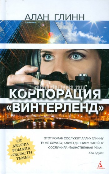 Корпорация "Винтерленд"