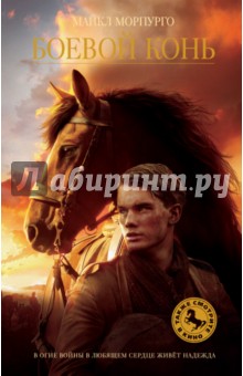 Обложка книги Боевой конь, Морпурго Майкл
