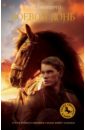 Морпурго Майкл Боевой конь боевой конь dvd
