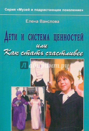 Дети и система ценностей, или Как стать счастливее