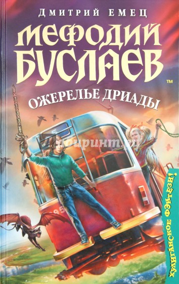 Мефодий Буслаев. Ожерелье дриады