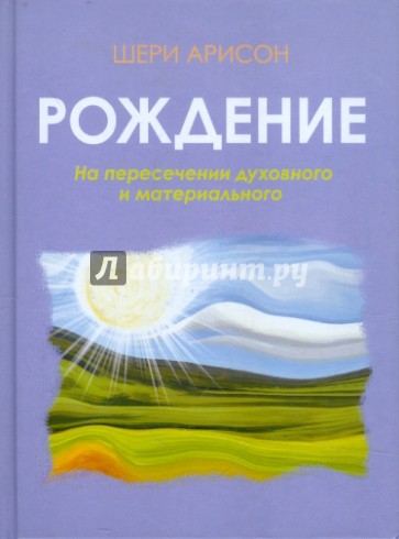 Рождение. На пересечении духовного и материального