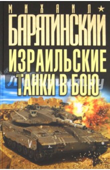 Обложка книги Израильские танки в бою, Барятинский Михаил Борисович