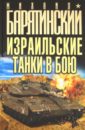 Барятинский Михаил Борисович Израильские танки в бою