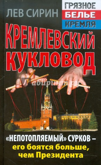 Кремлевский кукловод. «Непотопляемый» Сурков - его боятся больше, чем Президента