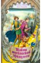 Тайны московской принцессы - Иванов Антон Давидович, Устинова Анна Вячеславовна