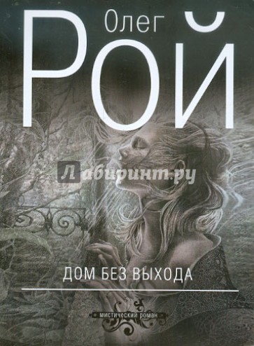 Дом без выхода