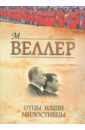 Отцы наши милостивцы - Веллер Михаил Иосифович