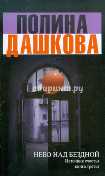 Источник счастья. Книга 3. Небо над бездной