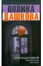 Источник счастья. Книга 3. Небо над бездной - Дашкова Полина Викторовна