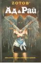 Ад & Рай - Зотов Георгий Александрович