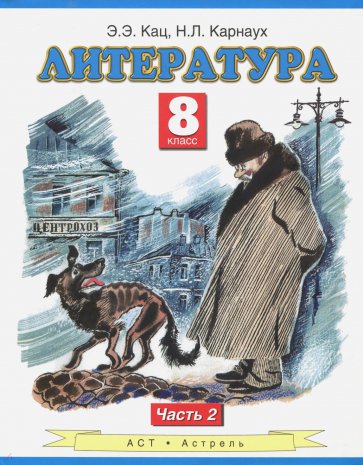 Литература: учебник для 8 класса общеобразовательных учреждений: В 2 ч. Ч. 2