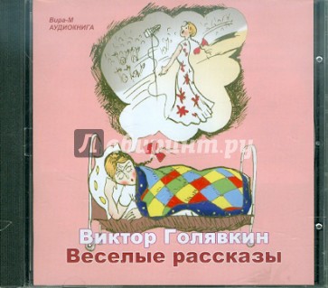 Веселые рассказы (CDmp3)