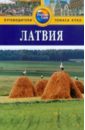 маккелви робин латвия путеводитель 2 е изд перераб и доп Маккелви Робин, Маккелви Дженни Латвия