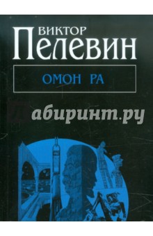 Обложка книги Омон Ра, Пелевин Виктор Олегович