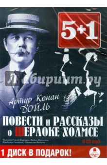 Zakazat.ru: Повести и рассказы о Шерлоке Холмсе (6 CDmp3). Дойл Артур Конан