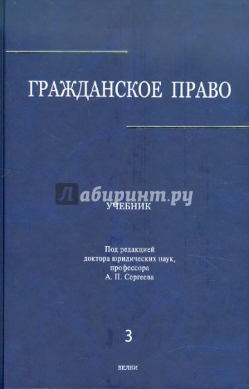 Гражданское право.Учебник. В 3-х томах. Том 3