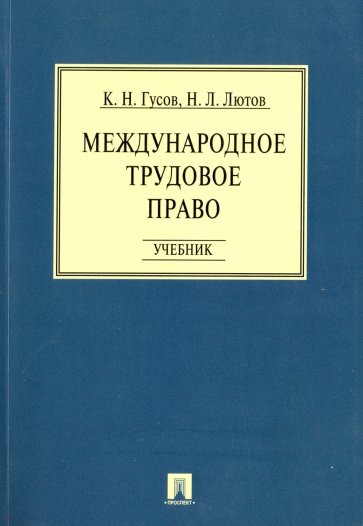 Международное трудовое право. Учебник