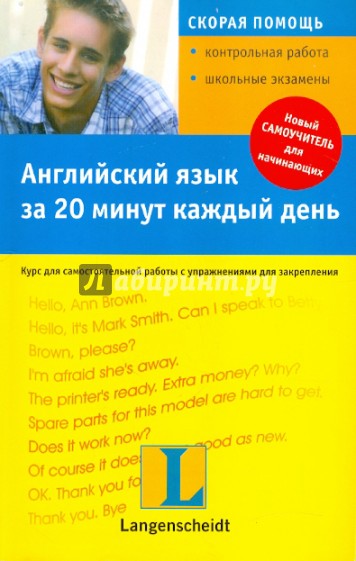 Английский язык за 20 минут каждый день (+CDmp3)