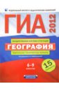 ГИА-12 География. 6-9 классы. Тематические тренировочные варианты. 15 вариантов - Амбарцумова Элеонора Мкртычевна, Дюкова Светлана Евгеньевна, Барабанов Вадим Владимирович
