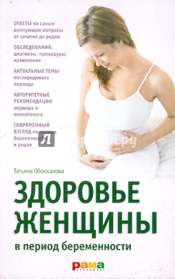 Здоровье женщины в период беременности