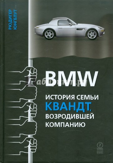 BMW: история семьи Квандт, возродившей компанию