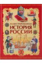 Иллюстрированная история России VIII-XVIII вв. поступь слейпнира трофимов е