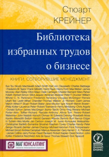 Библиотека избранных трудов о бизнесе. Книги, сотворившие менеджмент