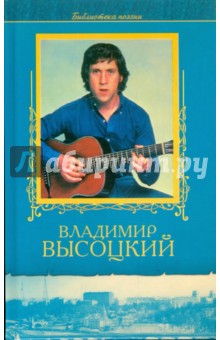 Обложка книги Избранное, Высоцкий Владимир Семенович