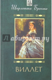 Обложка книги Виллет, Бронте Шарлотта