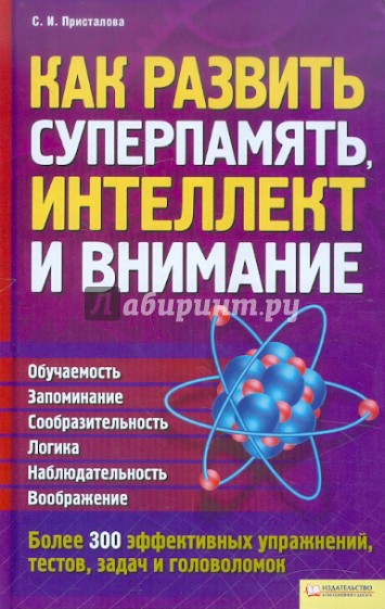 Как развить суперпамять, интеллект и внимание