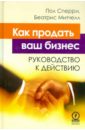 Сперри Пол, Митчелл Беатрис Как продать ваш бизнес. Руководство к действию