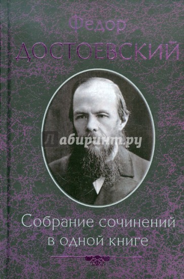 Собрание сочинений в одной книге