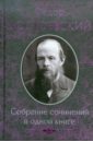 Достоевский Федор Михайлович Собрание сочинений в одной книге