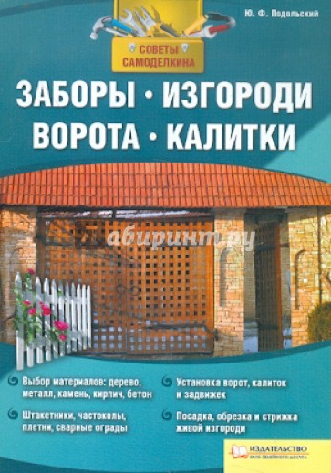 Заборы, изгороди, ворота, калитки