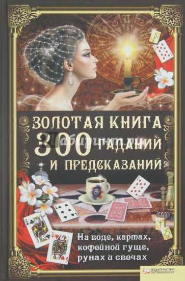 Золотая книга 300 гаданий и предсказаний