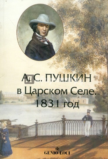 А.С.Пушкин в Царском Селе. 1831 год