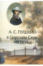 А.С.Пушкин в Царском Селе. 1831 год - Галкина Т. И.