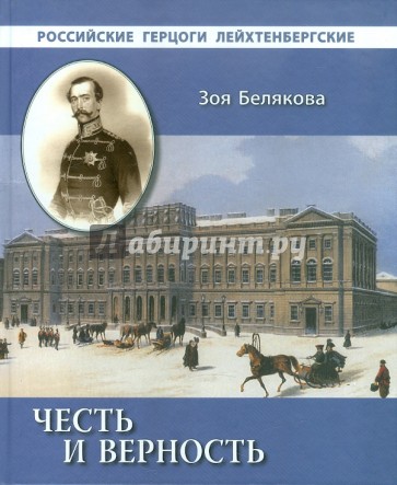 Честь и верность. Российские герцоги Лейхтенбергские