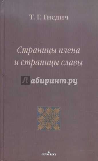 Страницы плена и страницы славы