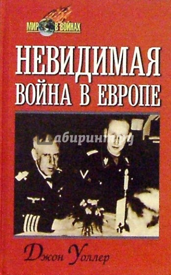 Невидимая война в Европе