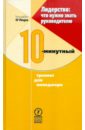 О`Лири Элизабет Лидерство: что нужно знать руководителю. 10-минутный тренинг для менеджера мосс дуглас краткий курс макроэкономики что нужно знать руководителю