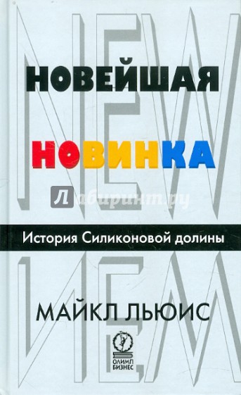 История новинка. Майкл Льюис: новейшая новинка. История силиконовой Долины. Книга про силиконовую долину. Новинки в истории. История Кремниевой Долины книга.