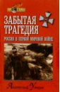 Уткин Анатолий Иванович Забытая трагедия. Россия в первой мировой войне